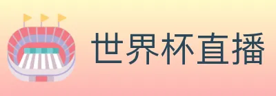 世界杯直播 logo